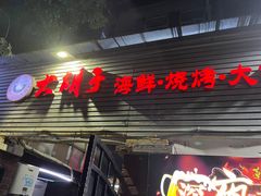 门面-大胡子海鲜烧烤·天津菜(五大道创始店)