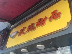 -玫瑰甜品(文明路店)