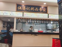 -伍湛记 · 广州老字号(龙津中路店)