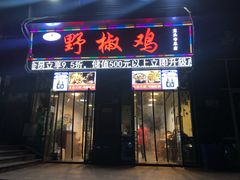 门面-天治宣·野椒鸡(龙头寺总店)