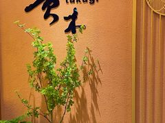 -贵木日本料理·铁板烧(新地假日广场店)