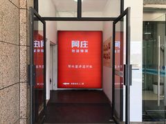 门面-阿庄新豫菜(航海东路店)