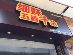 -细妹五香牛杂(步行街店)