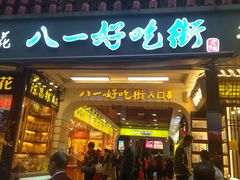 门面-八一好吃街·高品美食广场