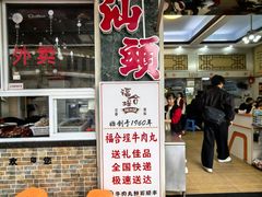-福合埕牛肉丸(福平路店)