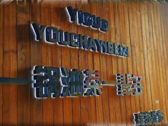 -凤凰山斑鱼馆(恭城店)