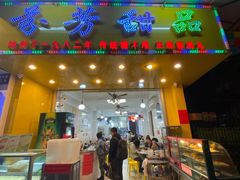门面-芬芳甜品(同福路店)