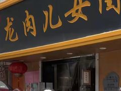 -小闺女儿肉龙(西湖道店)