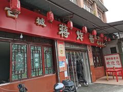 门面-蒋炸酱(内东街店)