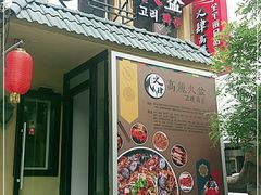 -火肆高麗火盆
