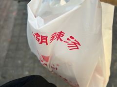 -方中山胡辣汤(成都首店)
