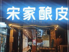 -青海宋家酿皮(汇翠花园店)
