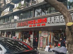 -牛市口盲人按摩(舒康分院)