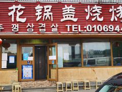 门面-海花锅盖烧烤店(怡馨家园店)