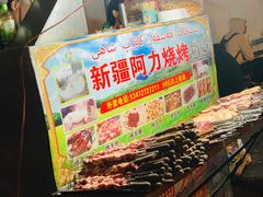 -新疆阿力烧烤