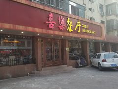 门面-喜乐餐厅•灯笼虾球首创者•本地小海鲜(二马路店)