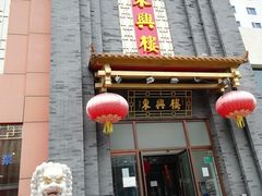 门面-东兴楼饭庄(六里桥店)