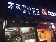 -方林富炒货店(武林路店)