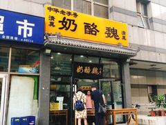 门面-奶酪魏(牛街总店)