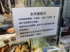 -永兴烧腊