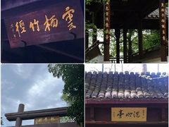-云栖竹径