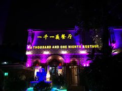 门面-一千一夜(工体店)
