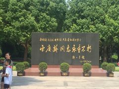 -宋庆龄陵园