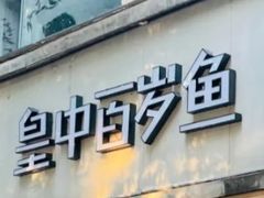 -皇中百岁鱼(西兰路店)
