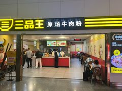 -三品王(南宁机场店)