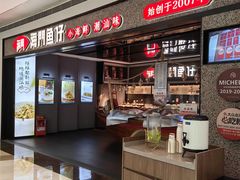 -海门鱼仔·潮汕味(KKMall店)