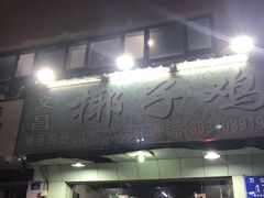 -文昌椰子鸡(沙井万丰店)