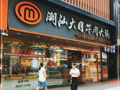 门面-潮汕大目牛肉火锅(上梅林店)