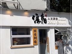 门面-注春·荞麦奶茶(新天地旗舰店)