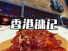 -镛记酒家