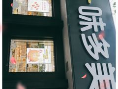 门面-味多美蛋糕(三元桥店)