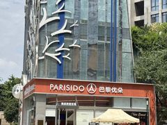 -巴黎优朵烘焙馆(菱角湖壹号店)