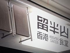 -留半山·香港食堂(啦啦宝都店)