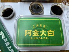 -阿金大白·上海菜馆(新天地店)