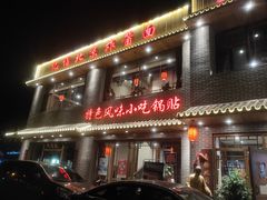 门面-亿诣蝎府炸酱面羊蝎子火锅(酷车小镇店)