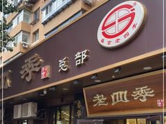 门面-老四季(总店)