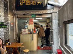 -沪西老弄堂面馆(定西路店)
