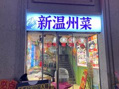 -五马集·海鲜·温州大牌档(黑金冠五马街十字路口店)