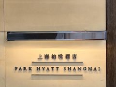 -上海柏悦酒店