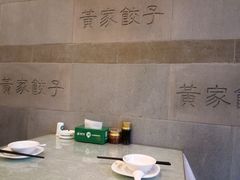 -黄家饺子东北特色菜馆(湖滨商业街店)