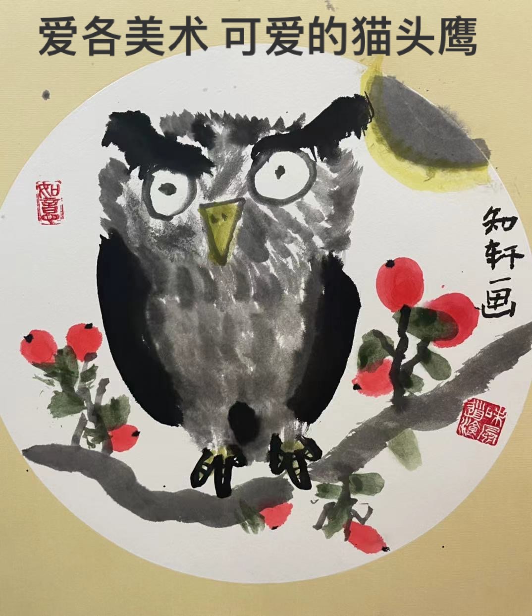 7-8岁学国画猫头鹰图片