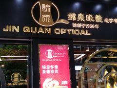 -锦泉眼镜(仓边路店)