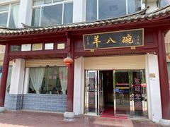 -羊八碗