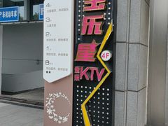 -宝乐星量贩KTV(莲升路店)
