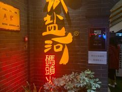 门面-纸盐河码头火锅(十八梯店)