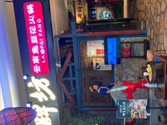-老牌坊云南鱼豆花火锅(哈西万达店)